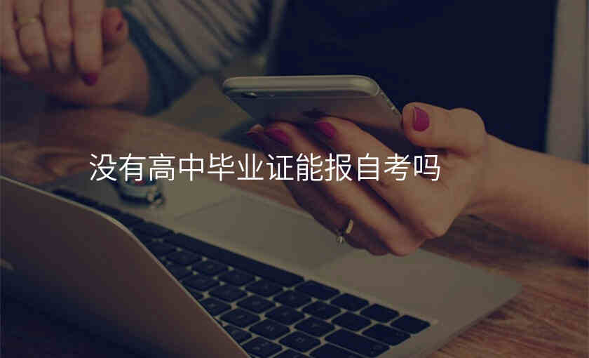 没有高中毕业证能报自考吗