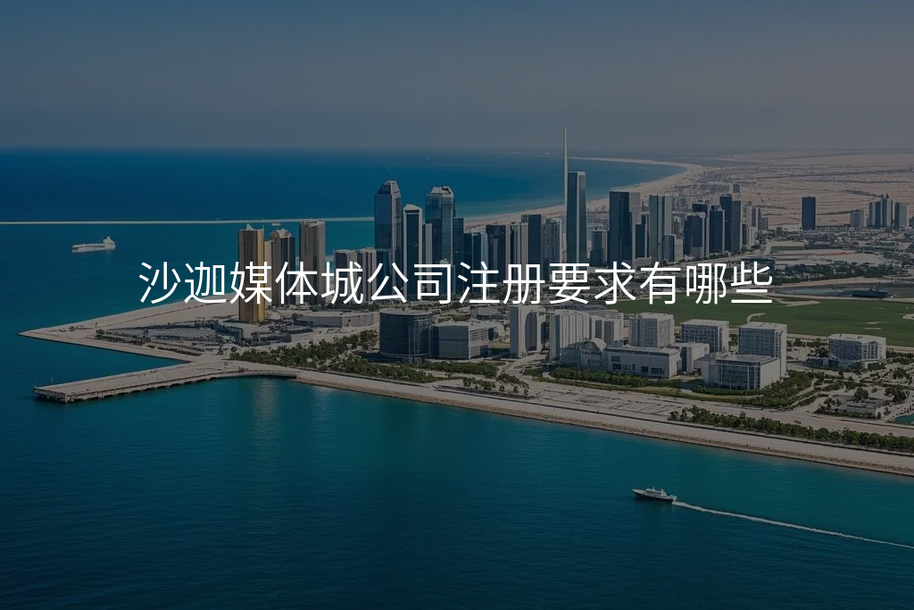 沙迦媒体城公司注册要求有哪些