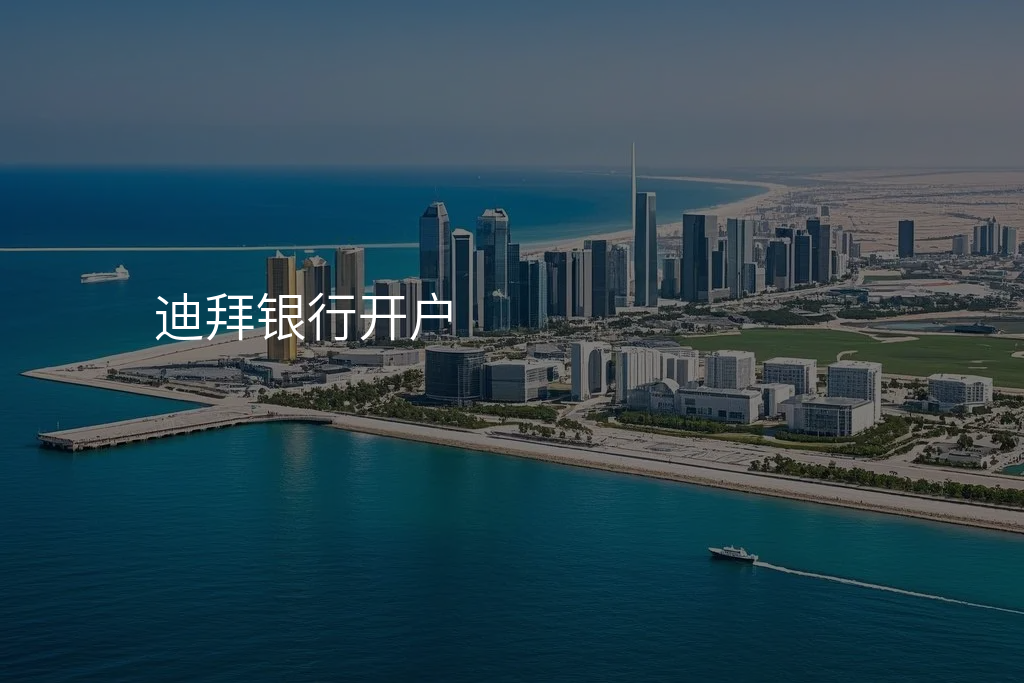 迪拜银行开户