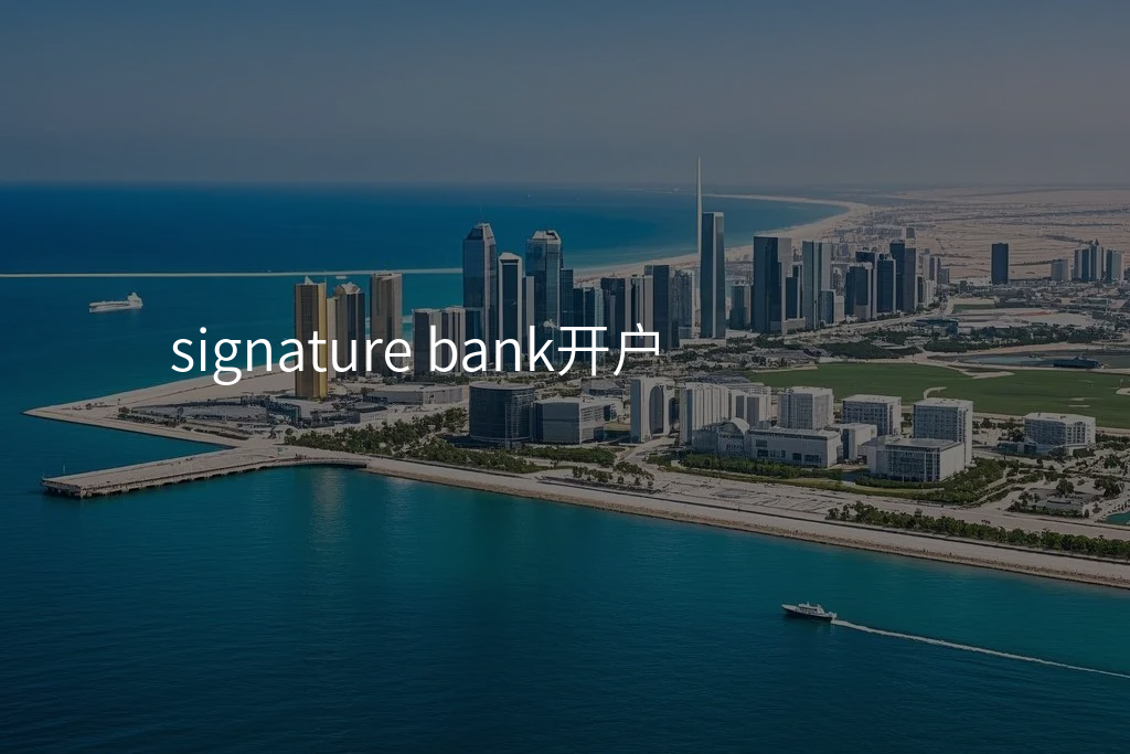 signature bank开户