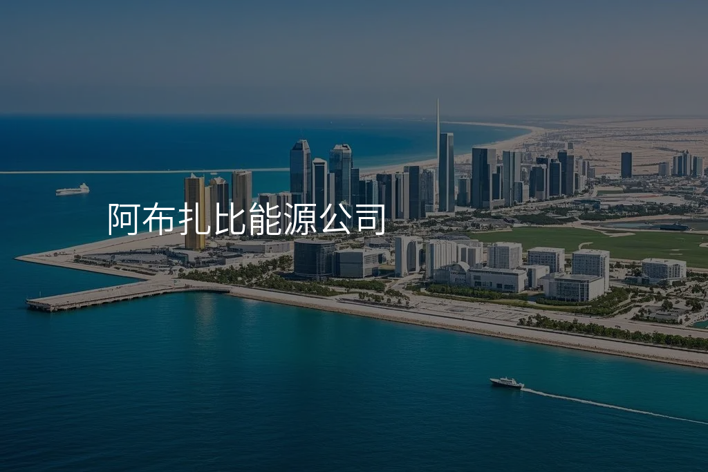 阿布扎比能源公司