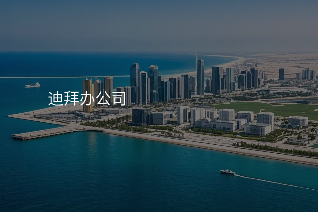 迪拜办公司