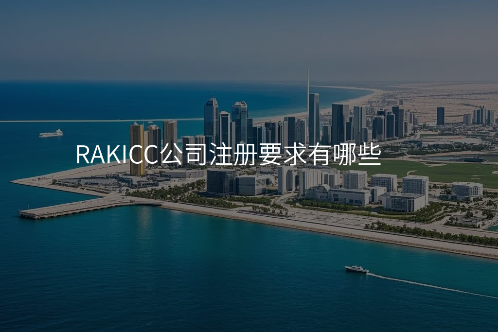 RAKICC公司注册要求有哪些