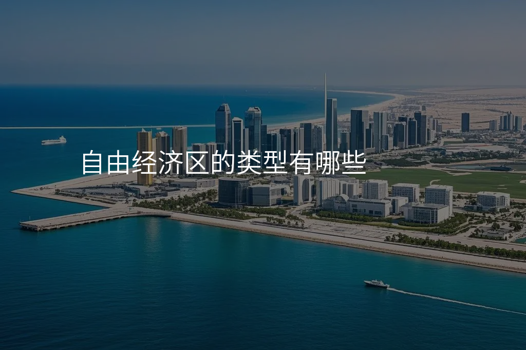 自由经济区的类型有哪些