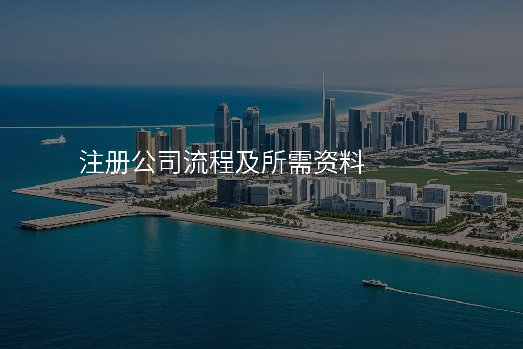 注册公司流程及所需资料