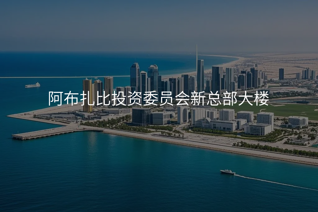 阿布扎比投资委员会新总部大楼