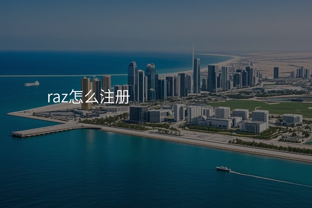 raz怎么注册