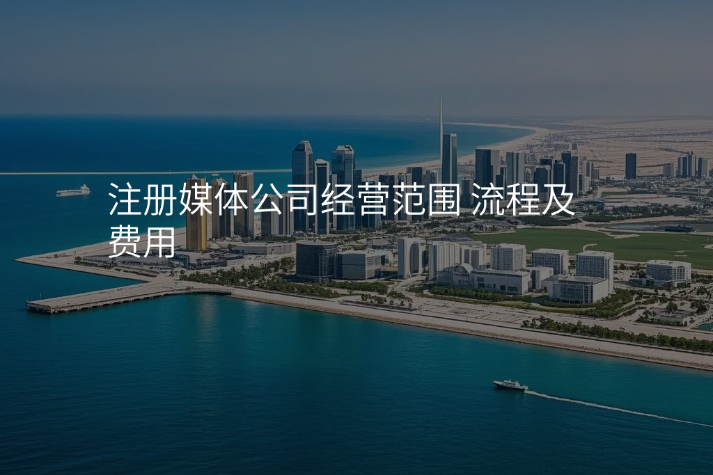 注册媒体公司经营范围 流程及费用