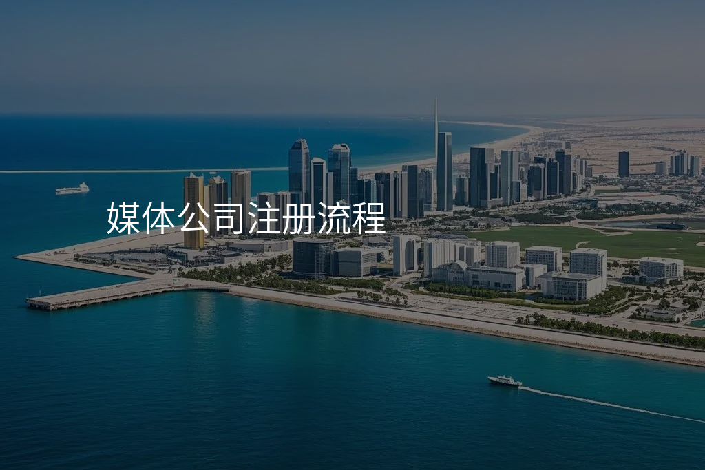 媒体公司注册流程