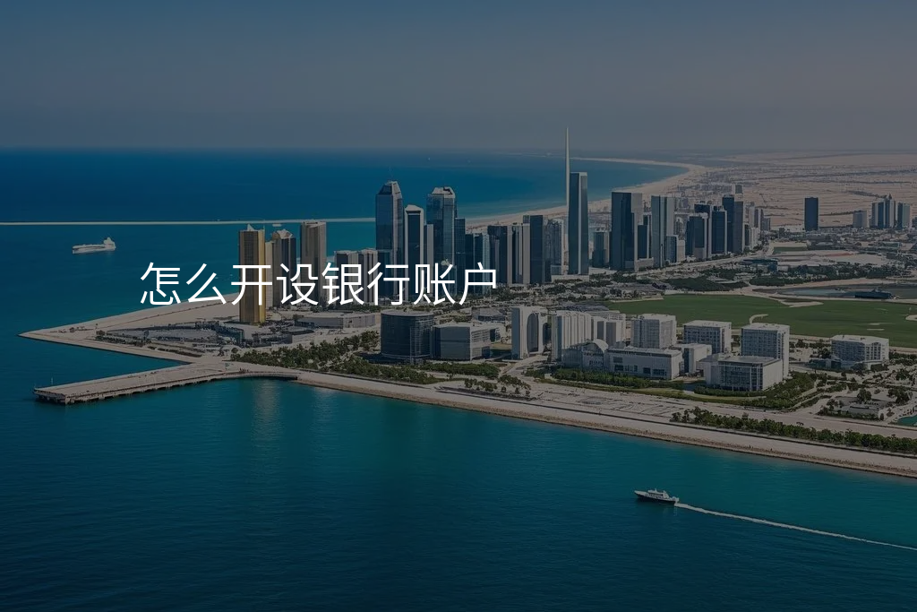 怎么开设银行账户