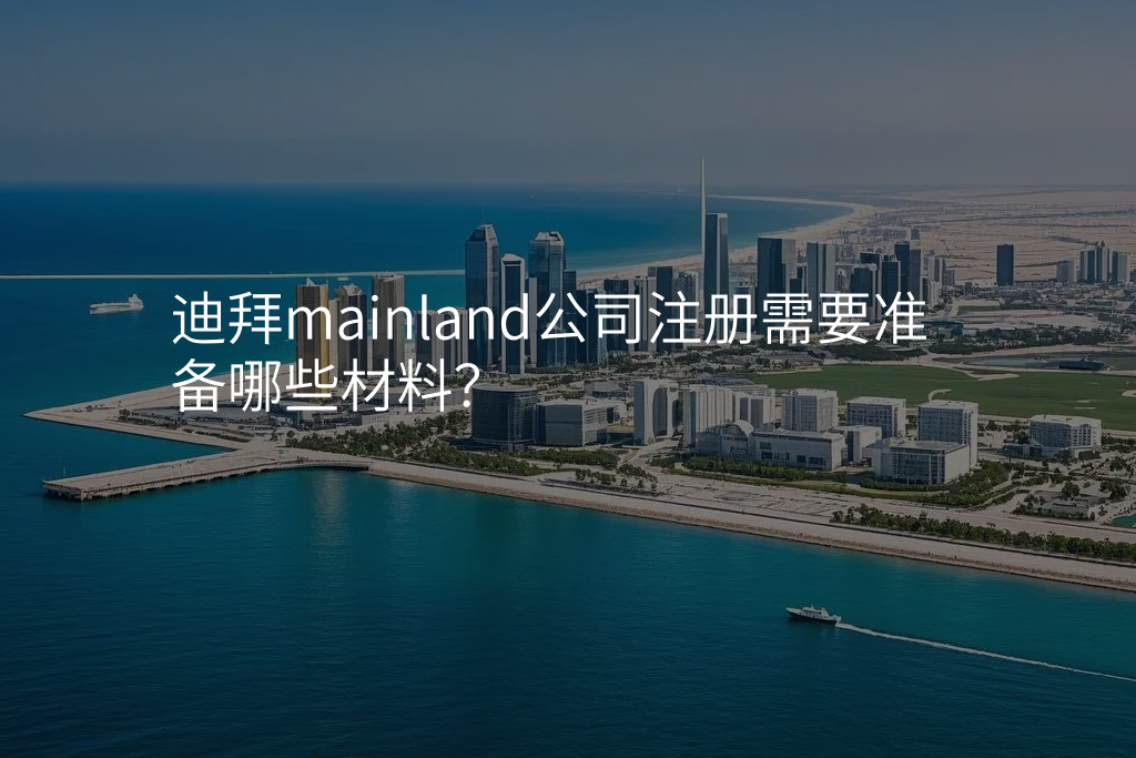 迪拜mainland公司注册需要准备哪些材料?
