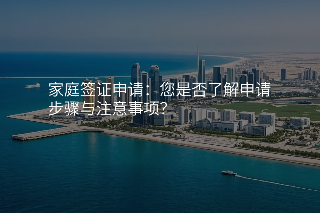 家庭签证申请:您是否了解申请步骤与注意事项?
