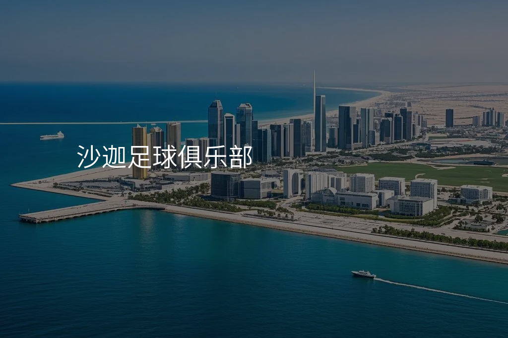 沙迦足球俱乐部