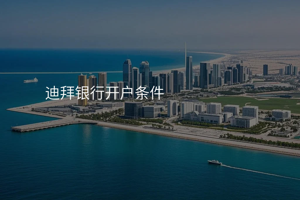 迪拜银行开户条件
