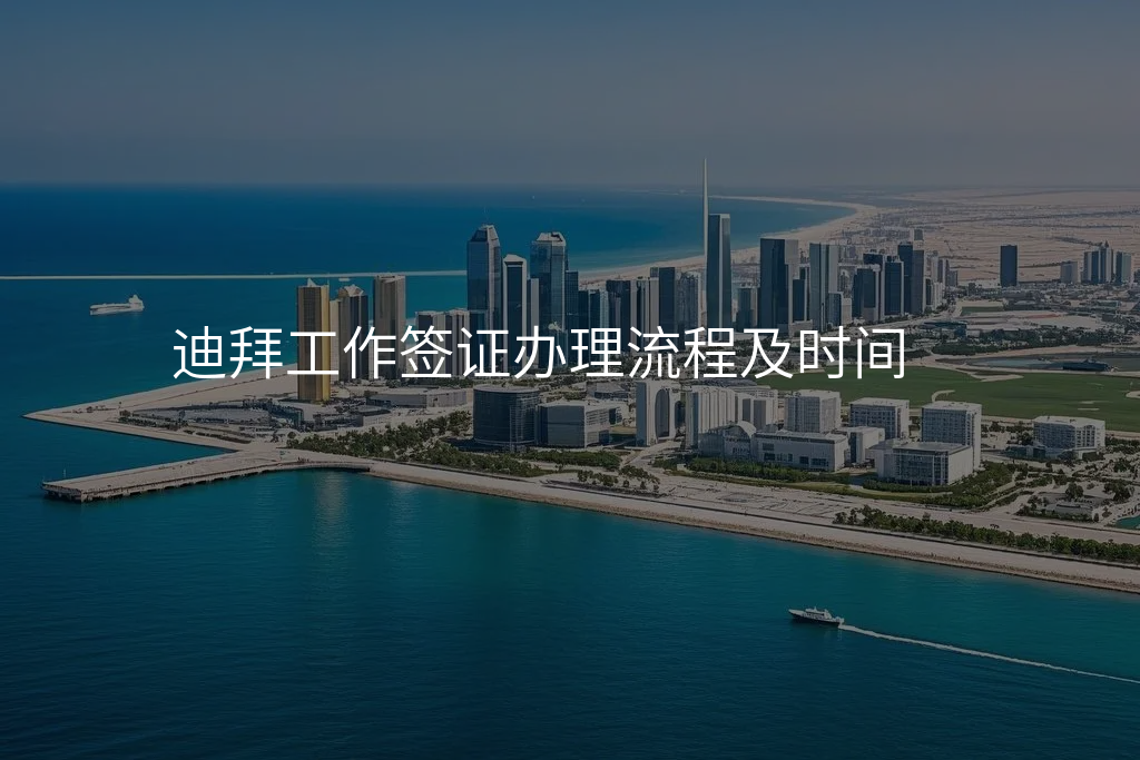 迪拜工作签证办理流程及时间