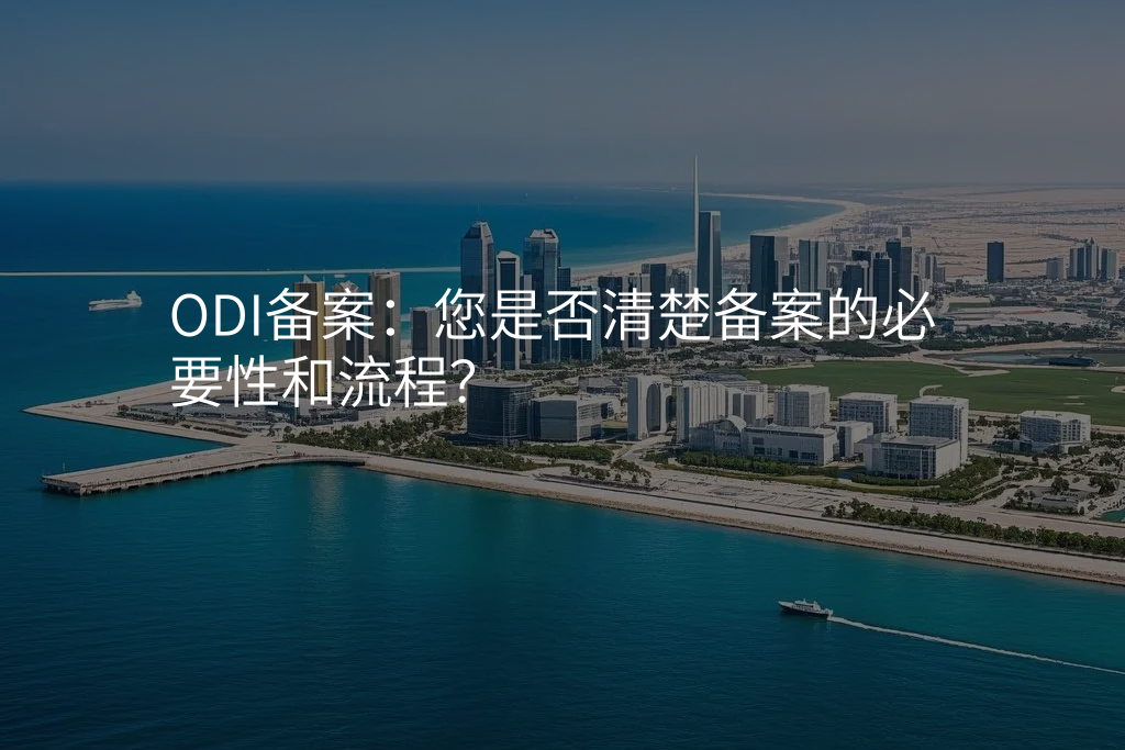 ODI备案:您是否清楚备案的必要性和流程?