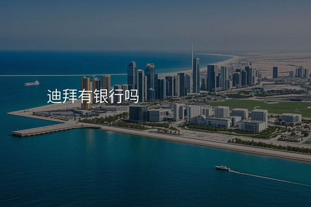 迪拜有银行吗