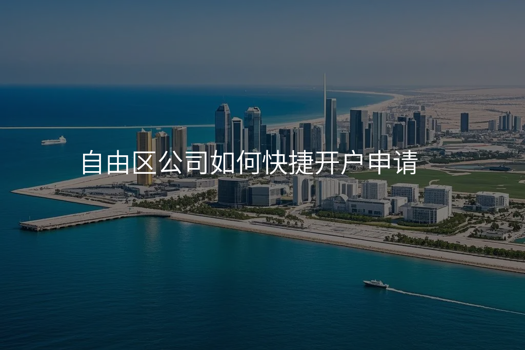 自由区公司如何快捷开户申请