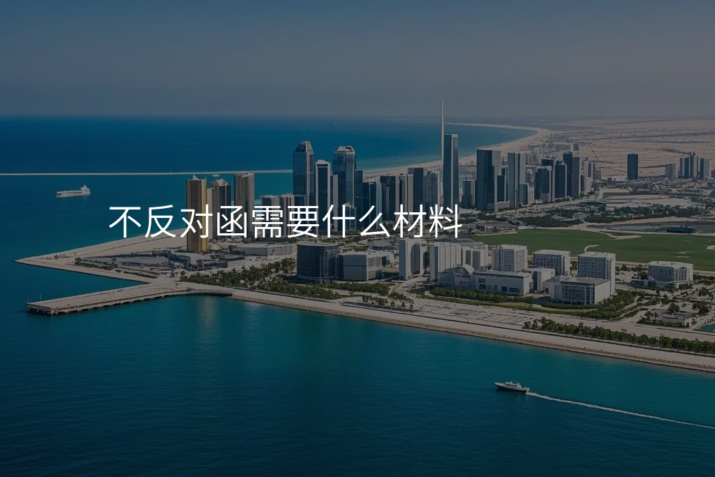 不反对函需要什么材料