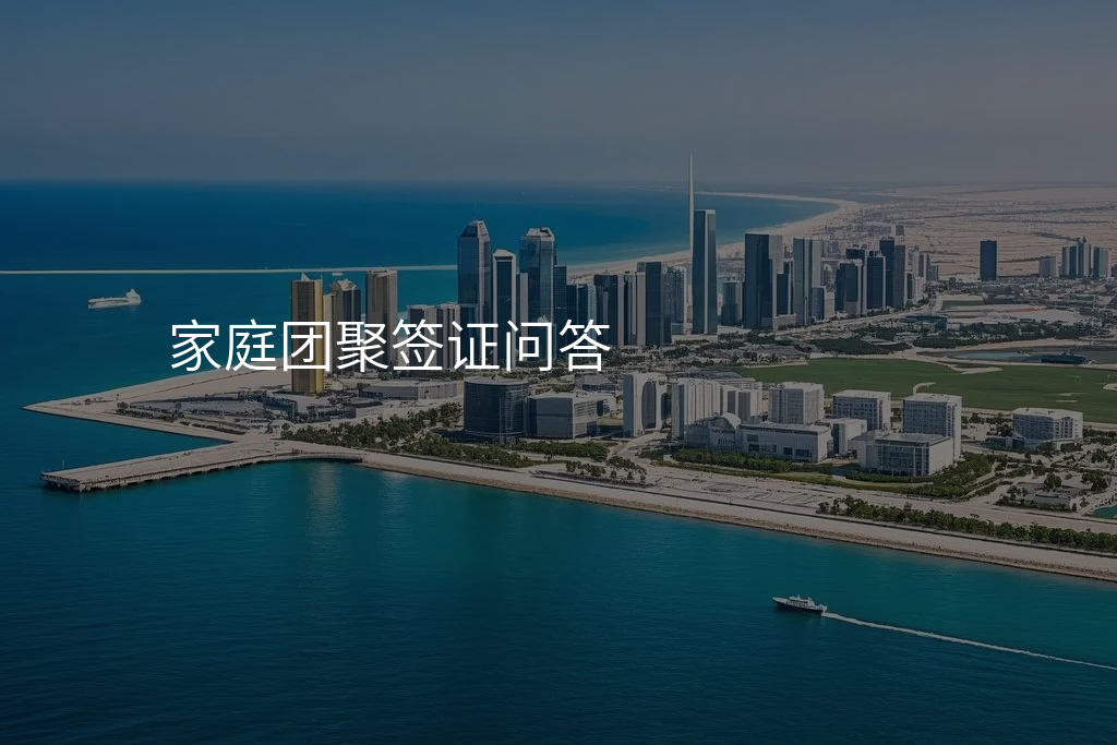 家庭团聚签证问答