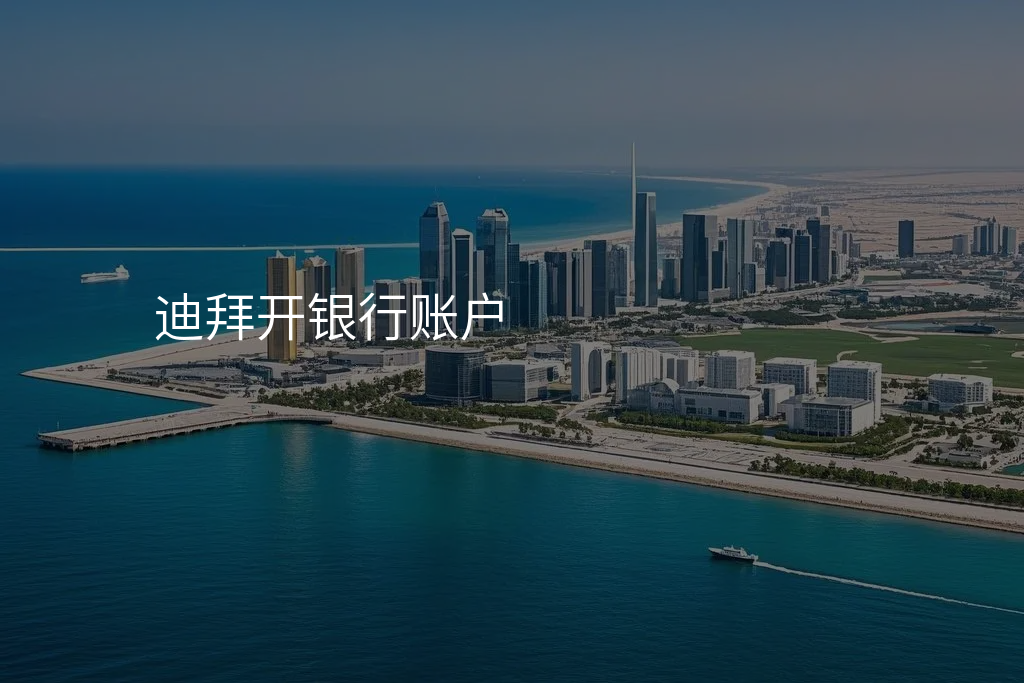 迪拜开银行账户