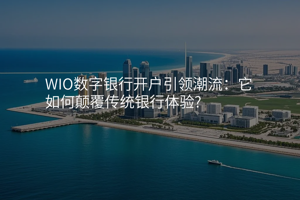 WIO数字银行开户引领潮流:它如何颠覆传统银行体验?