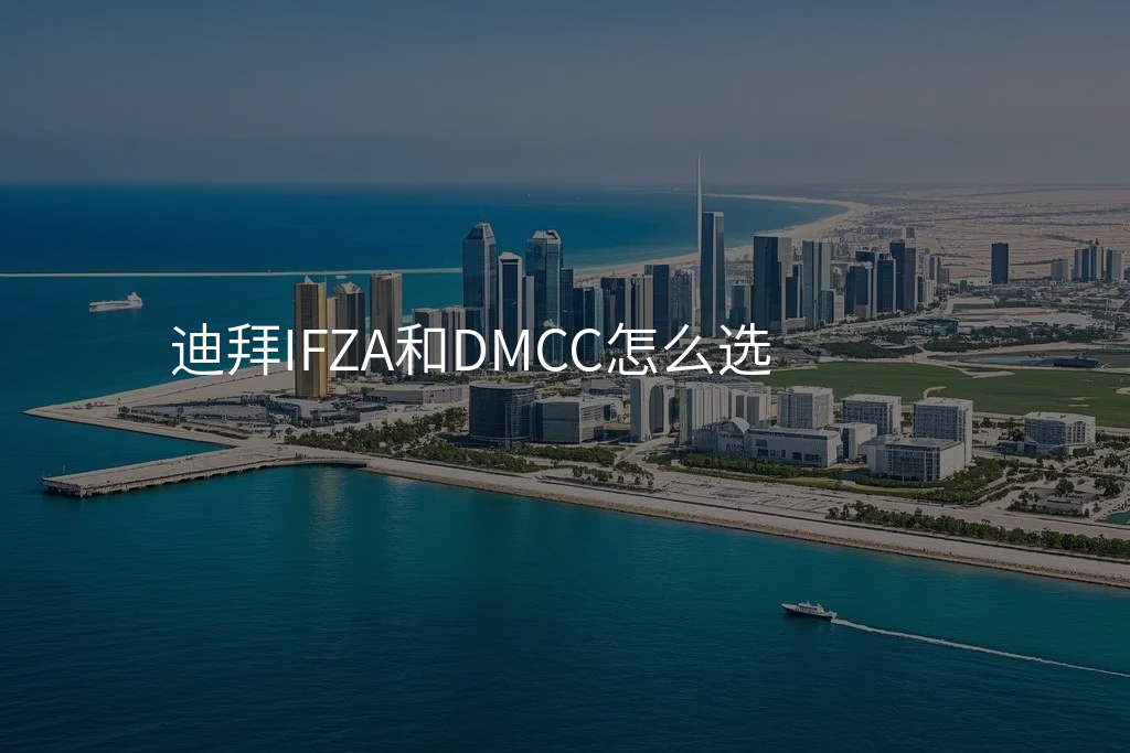 迪拜IFZA和DMCC怎么选