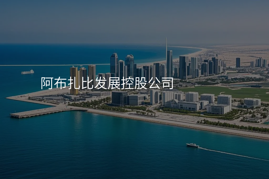 阿布扎比发展控股公司