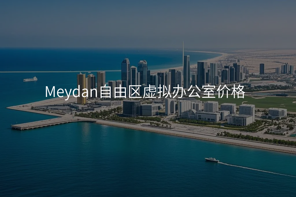 Meydan自由区虚拟办公室价格