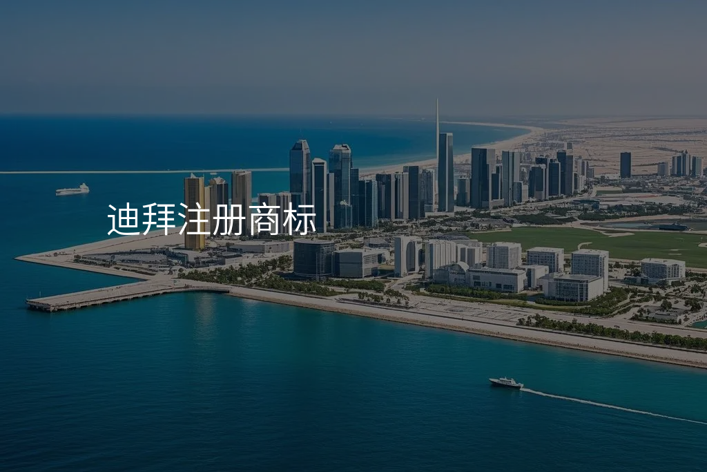 迪拜注册商标