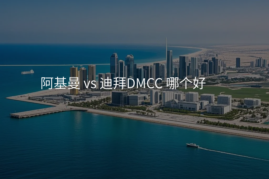 阿基曼 vs 迪拜DMCC 哪个好