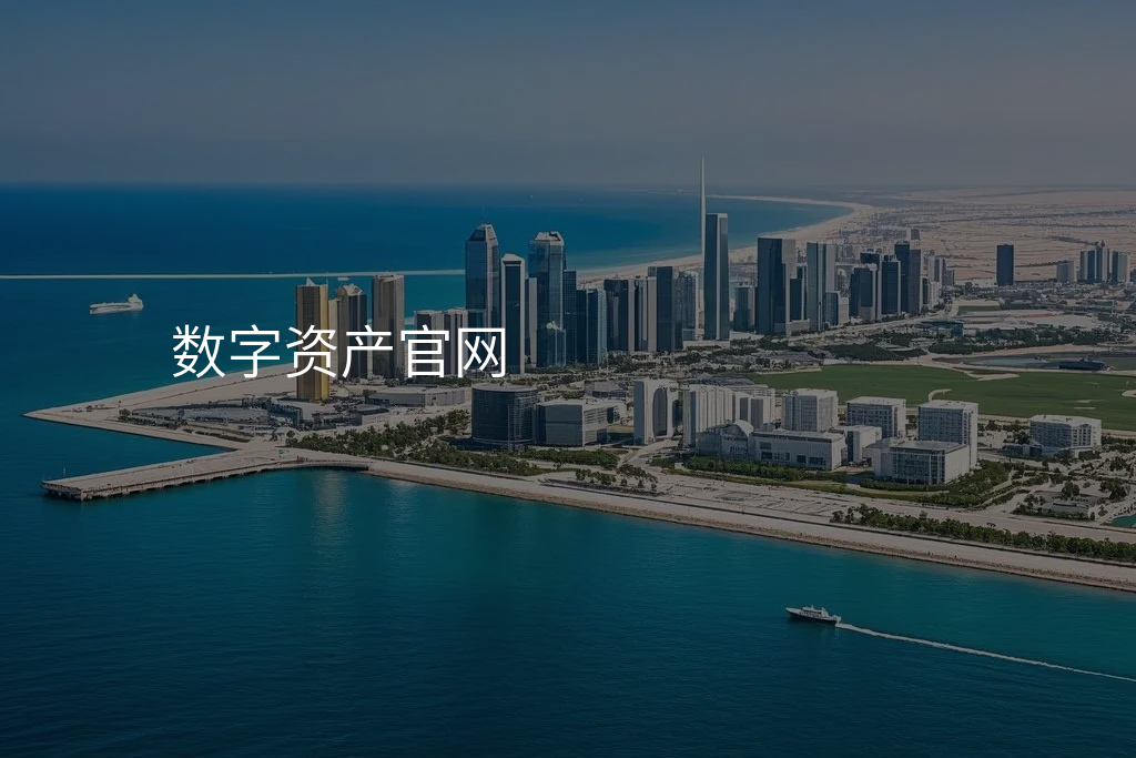 数字资产官网