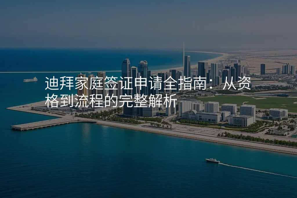 迪拜家庭签证申请全指南:从资格到流程的完整解析