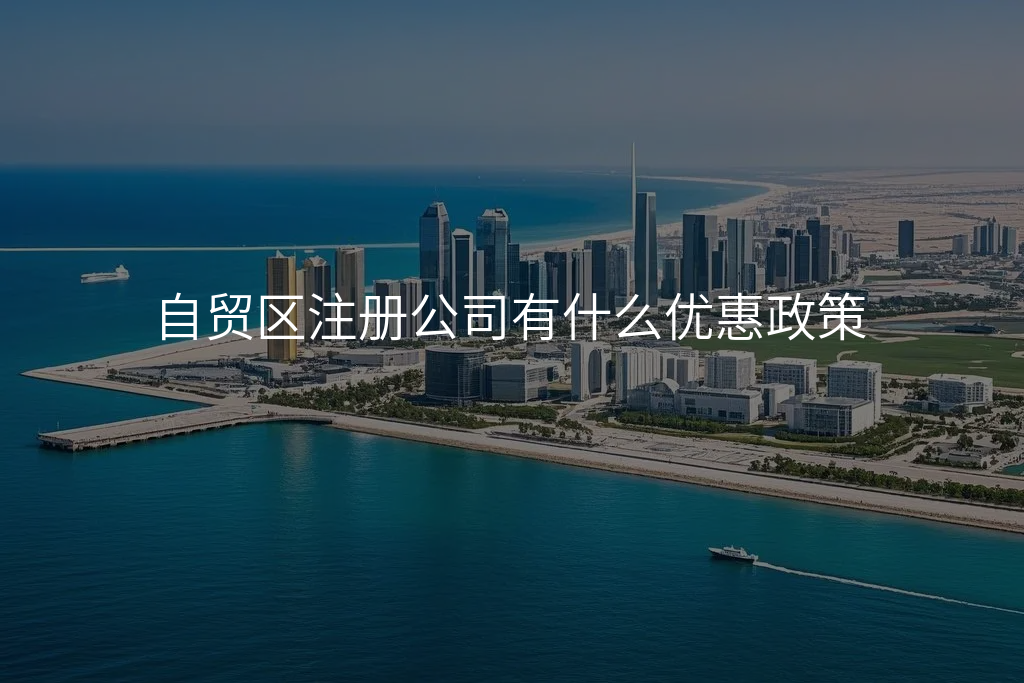 自贸区注册公司有什么优惠政策