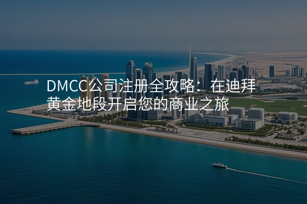 DMCC公司注册全攻略:在迪拜黄金地段开启您的商业之旅
