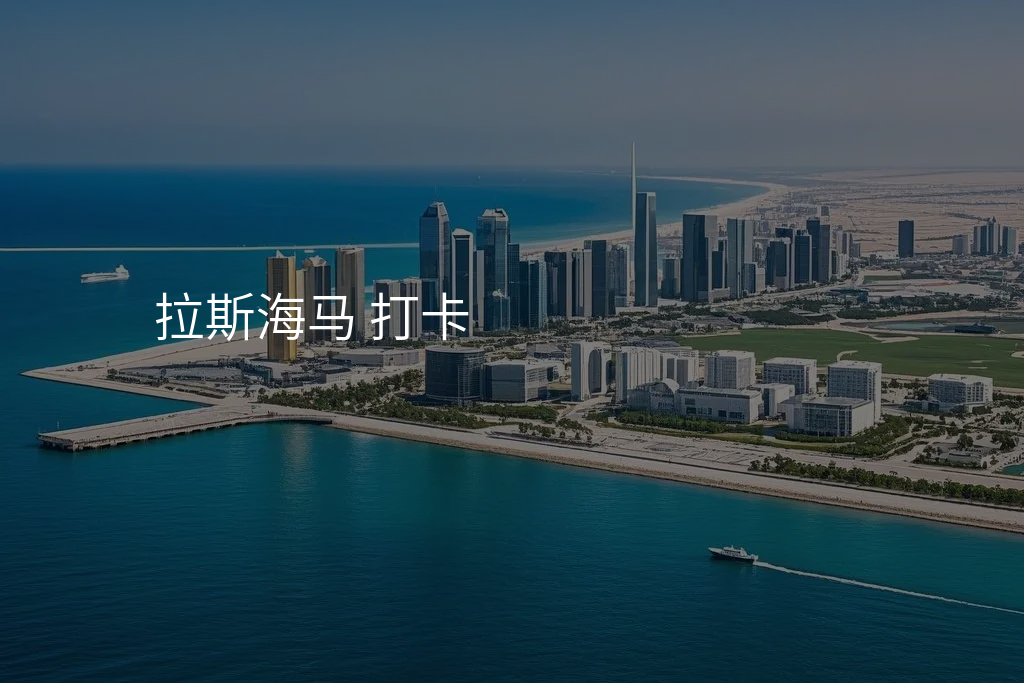 拉斯海马 打卡