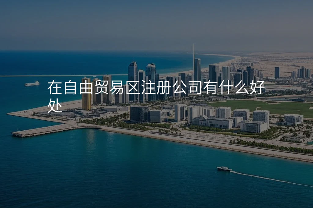 在自由贸易区注册公司有什么好处