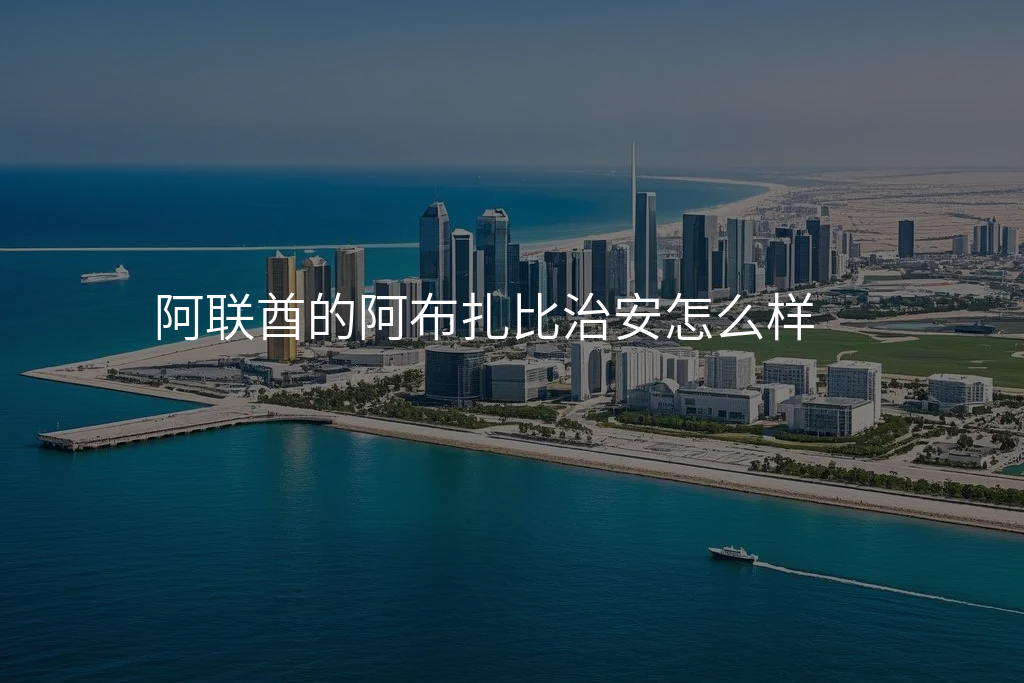 阿联酋的阿布扎比治安怎么样