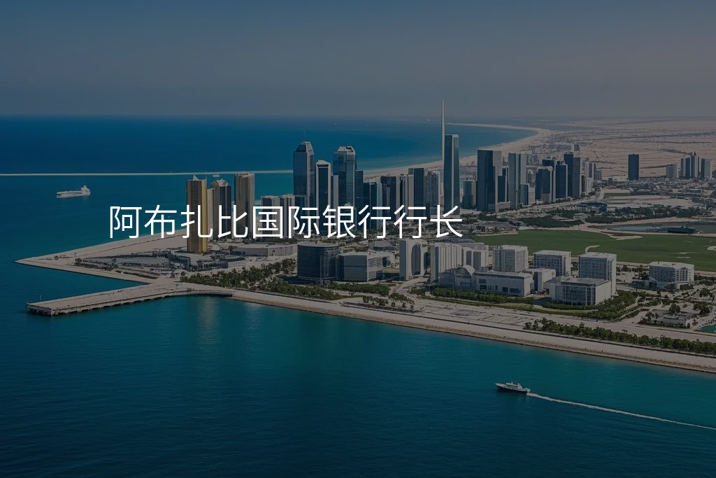 阿布扎比国际银行行长