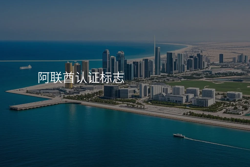 阿联酋认证标志