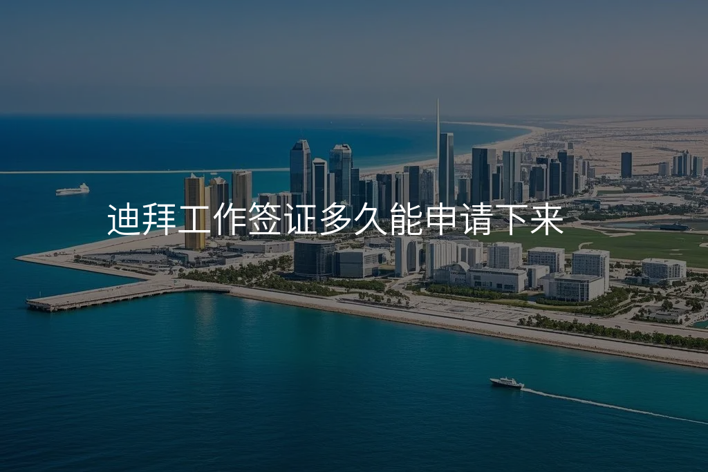 迪拜工作签证多久能申请下来