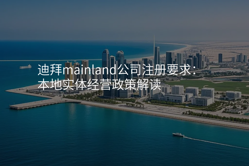 迪拜mainland公司注册要求:本地实体经营政策解读