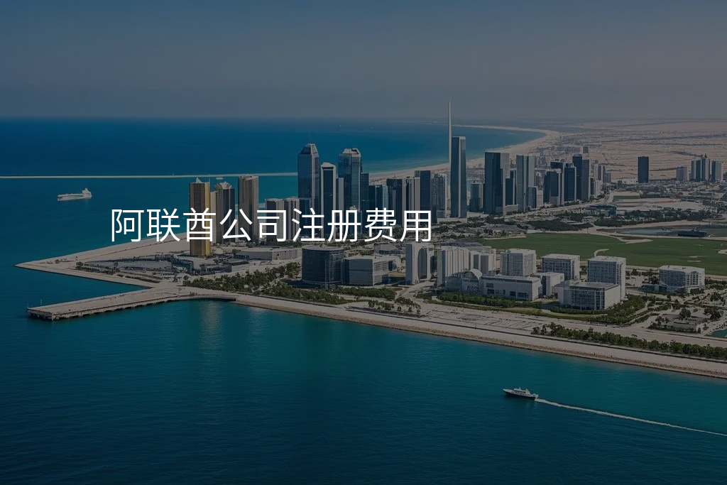 阿联酋公司注册费用