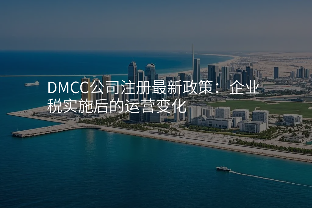DMCC公司注册最新政策:企业税实施后的运营变化