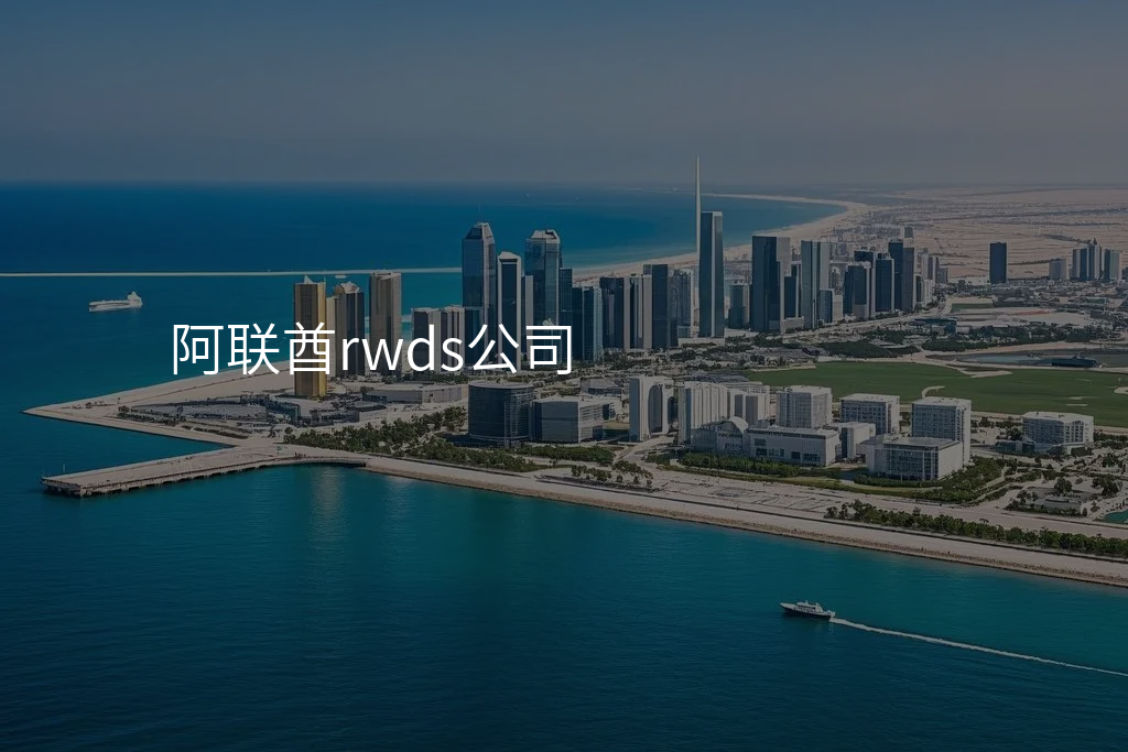 阿联酋rwds公司