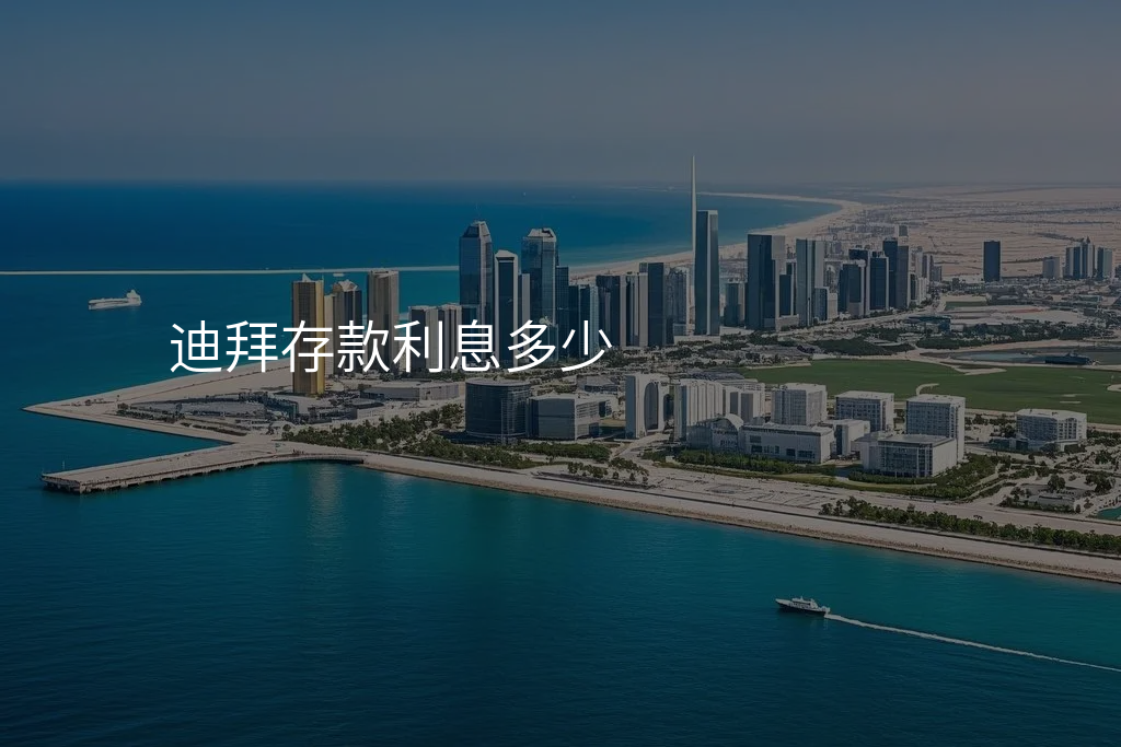 迪拜存款利息多少