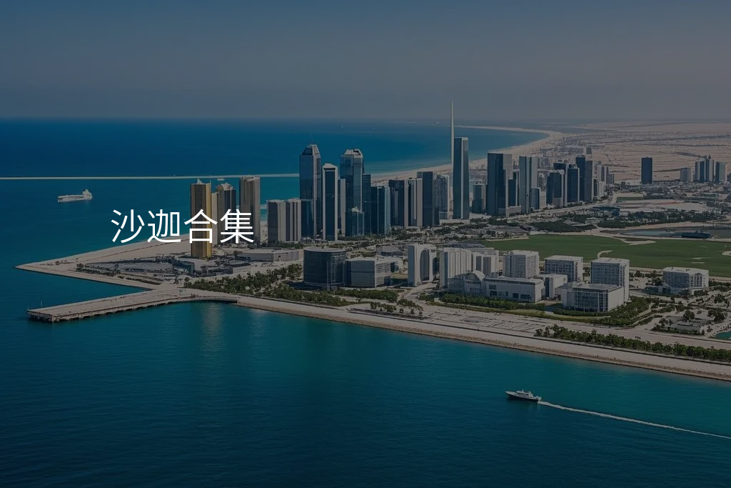 沙迦合集