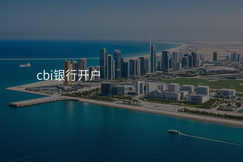 cbi银行开户