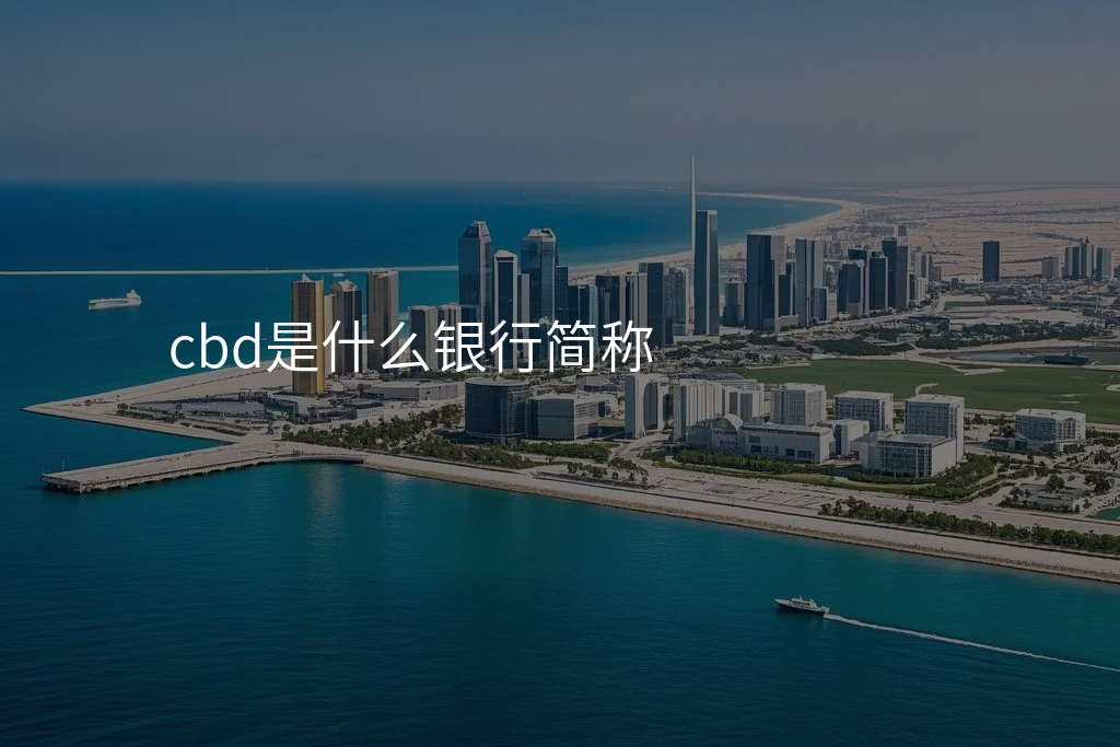 cbd是什么银行简称
