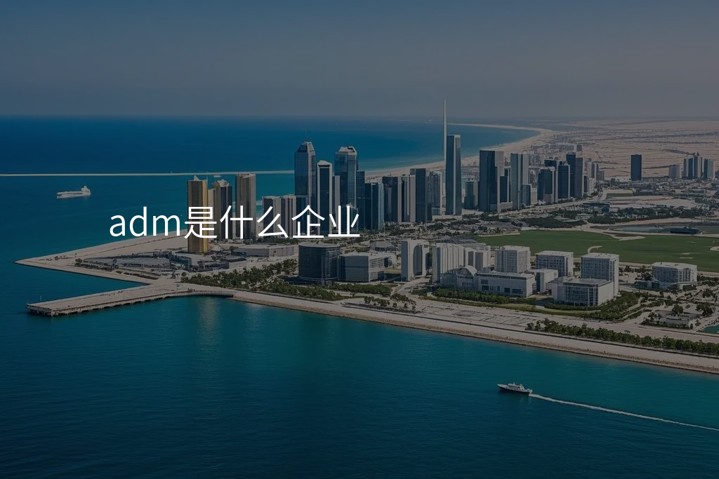 adm是什么企业
